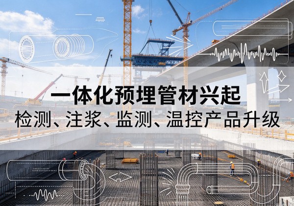 永嘉一体化管材产品兴起，声测注浆一体管、多功能预埋管应用增多